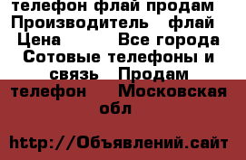 телефон флай продам › Производитель ­ флай › Цена ­ 500 - Все города Сотовые телефоны и связь » Продам телефон   . Московская обл.